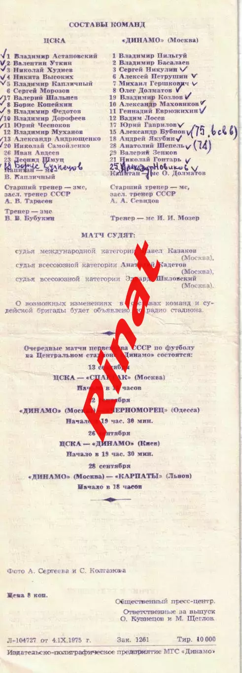 ЦСКА - Динамо Москва 06.09.1975 Чемпионат СССР 1