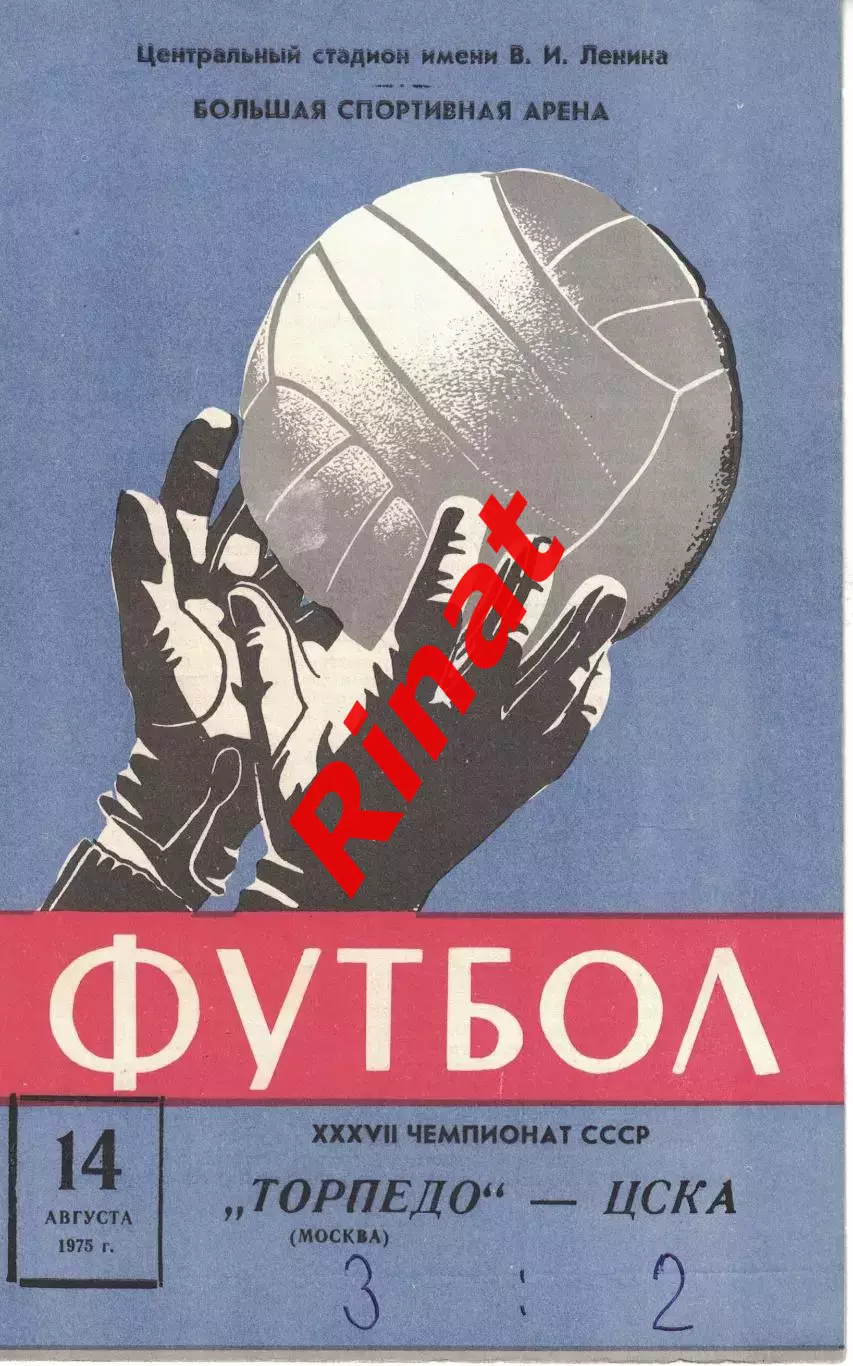 ЦСКА - Торпедо Москва 14.08.1975 Чемпионат СССР