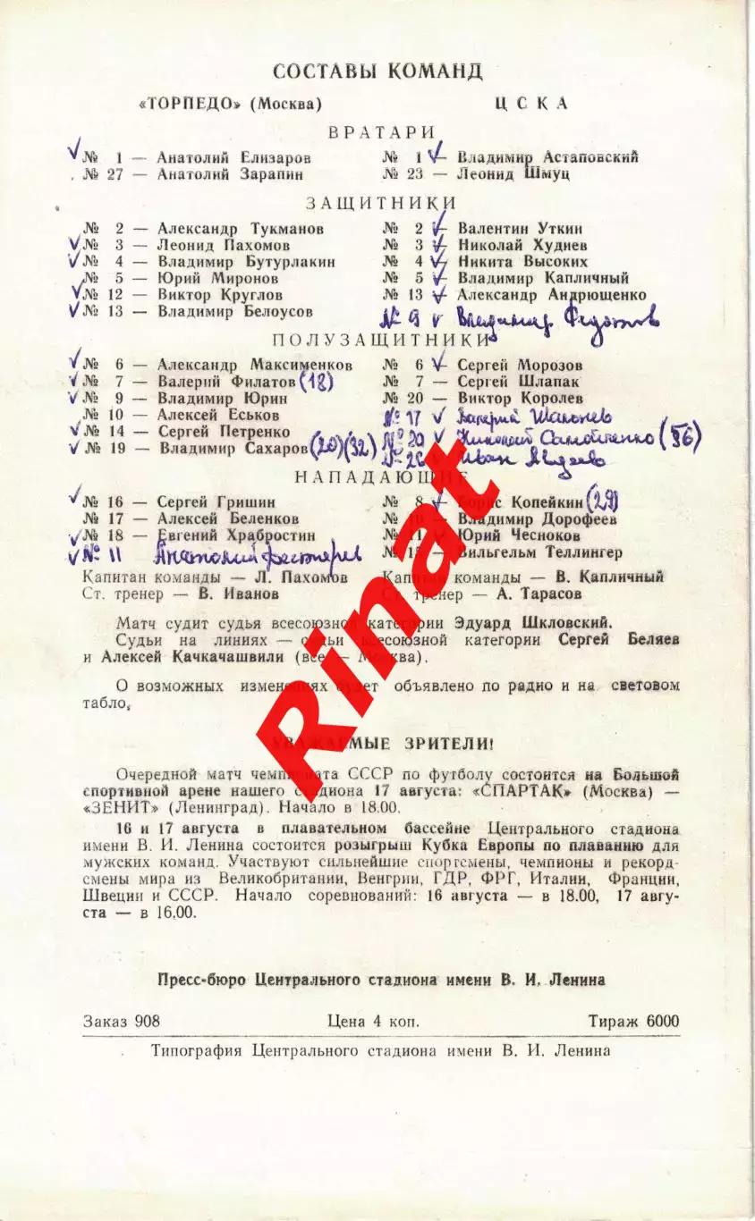 ЦСКА - Торпедо Москва 14.08.1975 Чемпионат СССР 1