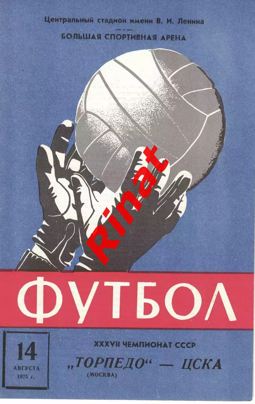 ЦСКА - Торпедо Москва 14.08.1975 Чемпионат СССР