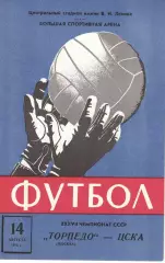 ЦСКА - Торпедо Москва 14.08.1975 Чемпионат СССР