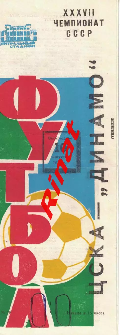 ЦСКА - Динамо Тбилиси 10.08.1975 Чемпионат СССР
