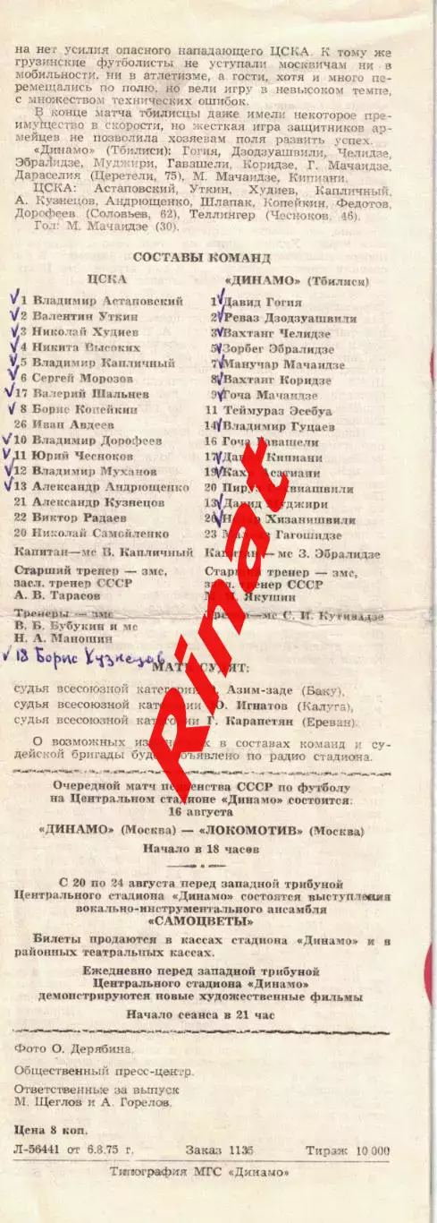 ЦСКА - Динамо Тбилиси 10.08.1975 Чемпионат СССР 1