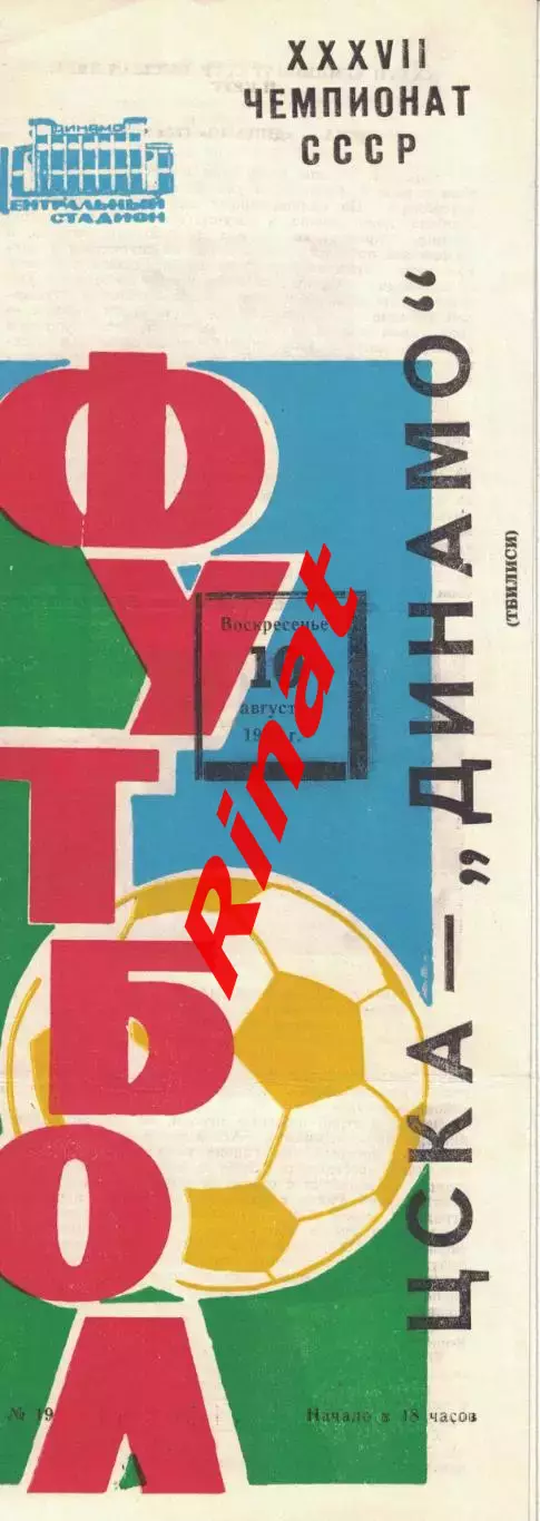 ЦСКА - Динамо Тбилиси 10.08.1975 Чемпионат СССР
