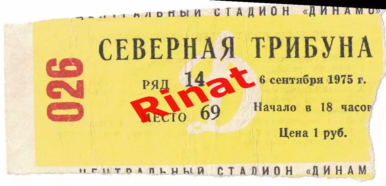 ЦСКА - Динамо Москва 06.09.1975 Чемпионат СССР. Билет