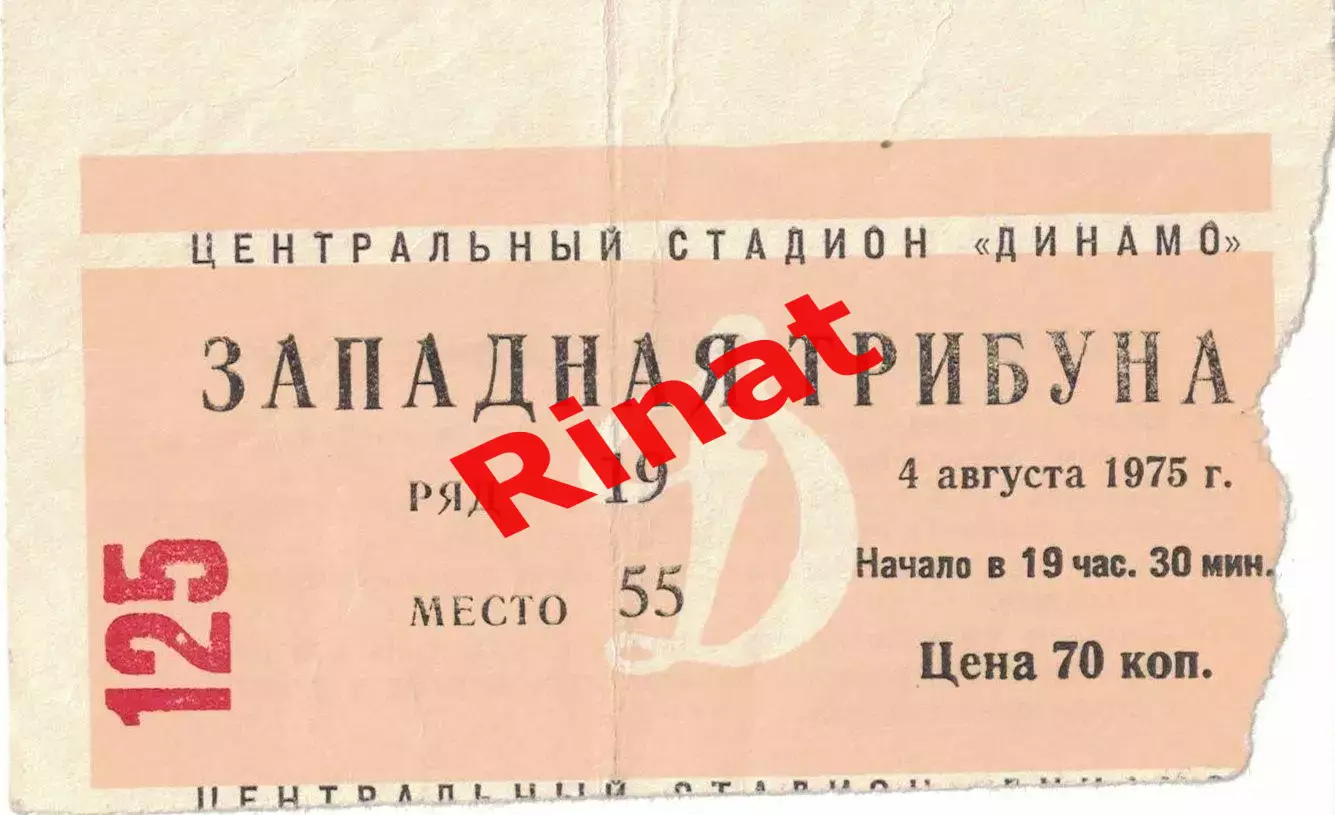 ЦСКА - Пахтакор Ташкент 04.08.1975 Чемпионат СССР. Билет