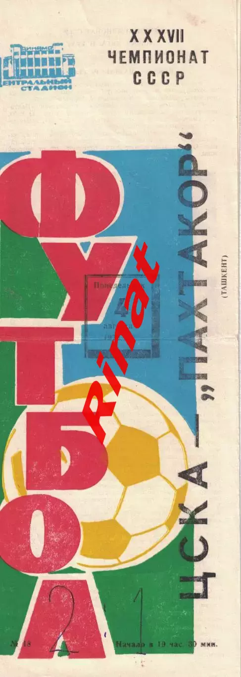 ЦСКА - Пахтакор Ташкент 04.08.1975 Чемпионат СССР