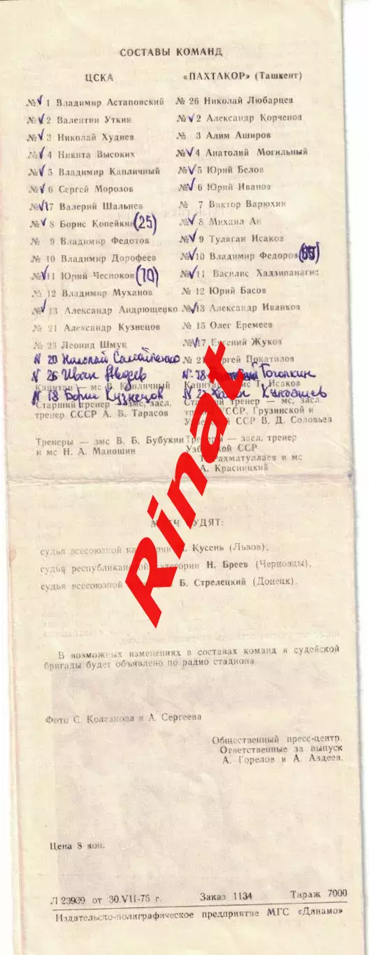 ЦСКА - Пахтакор Ташкент 04.08.1975 Чемпионат СССР 1
