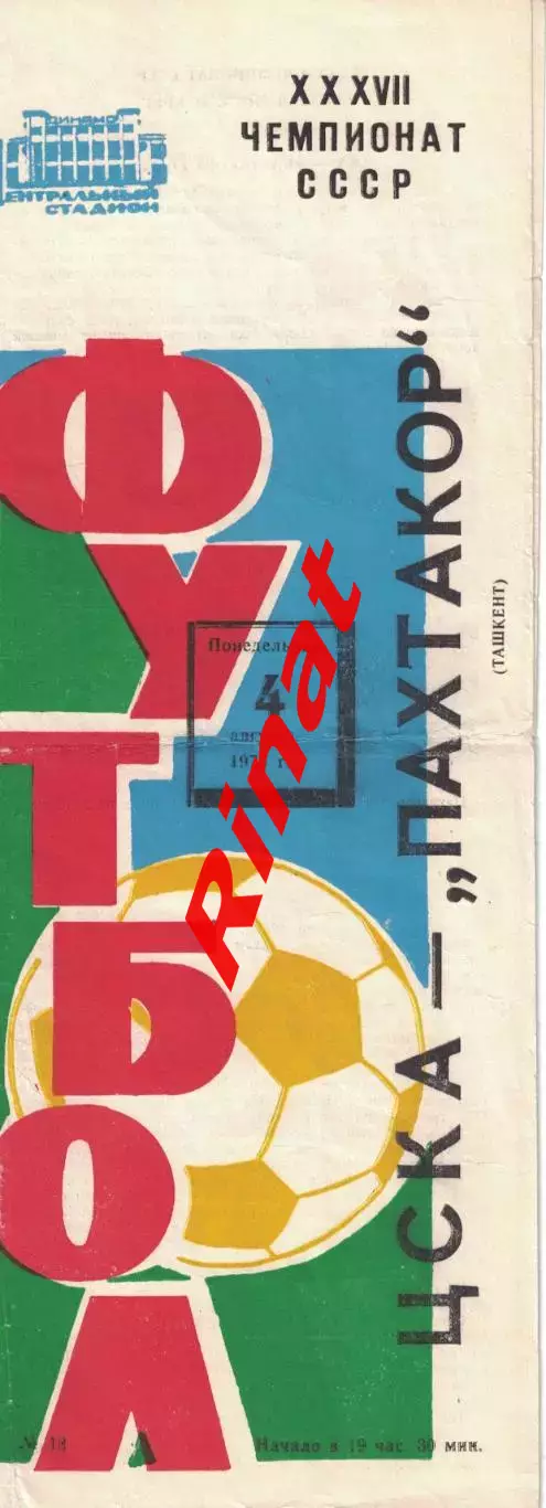 ЦСКА - Пахтакор Ташкент 04.08.1975 Чемпионат СССР 2