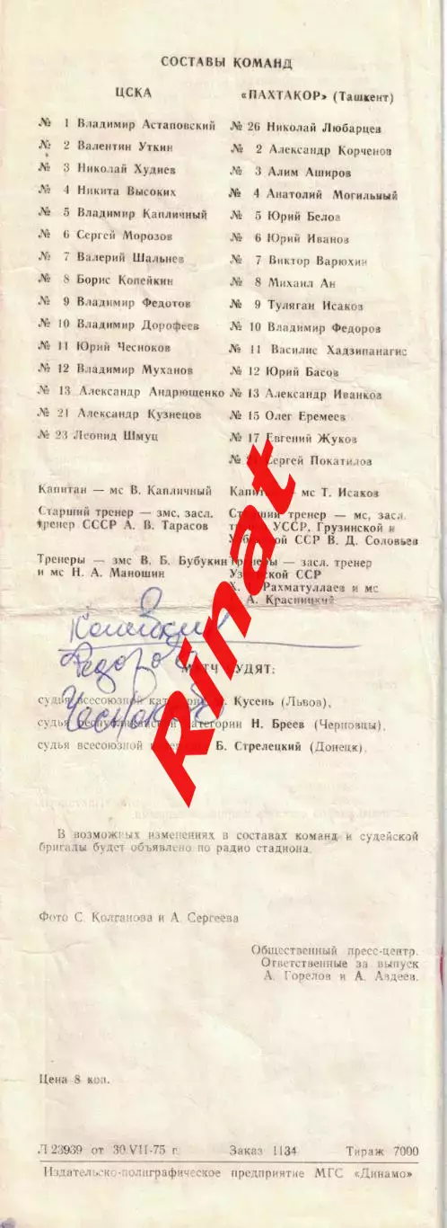 ЦСКА - Пахтакор Ташкент 04.08.1975 Чемпионат СССР 3