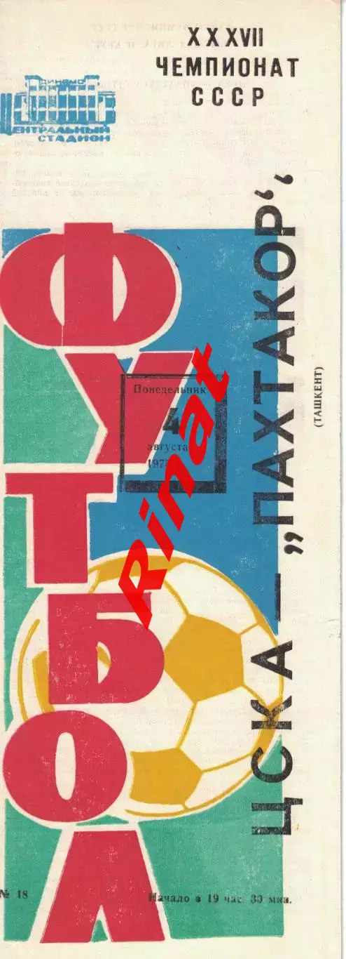 ЦСКА - Пахтакор Ташкент 04.08.1975 Чемпионат СССР