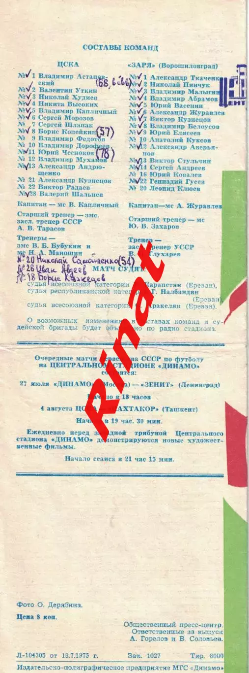 ЦСКА - Заря Ворошиловград 22.07.1975 Чемпионат СССР 1