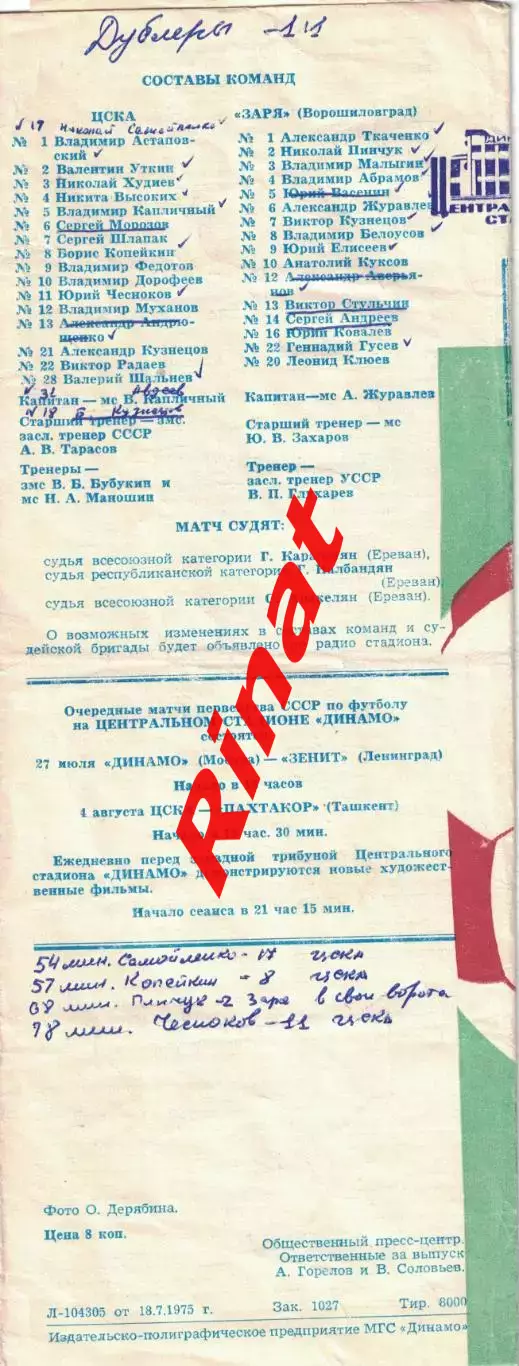 ЦСКА - Заря Ворошиловград 22.07.1975 Чемпионат СССР 3