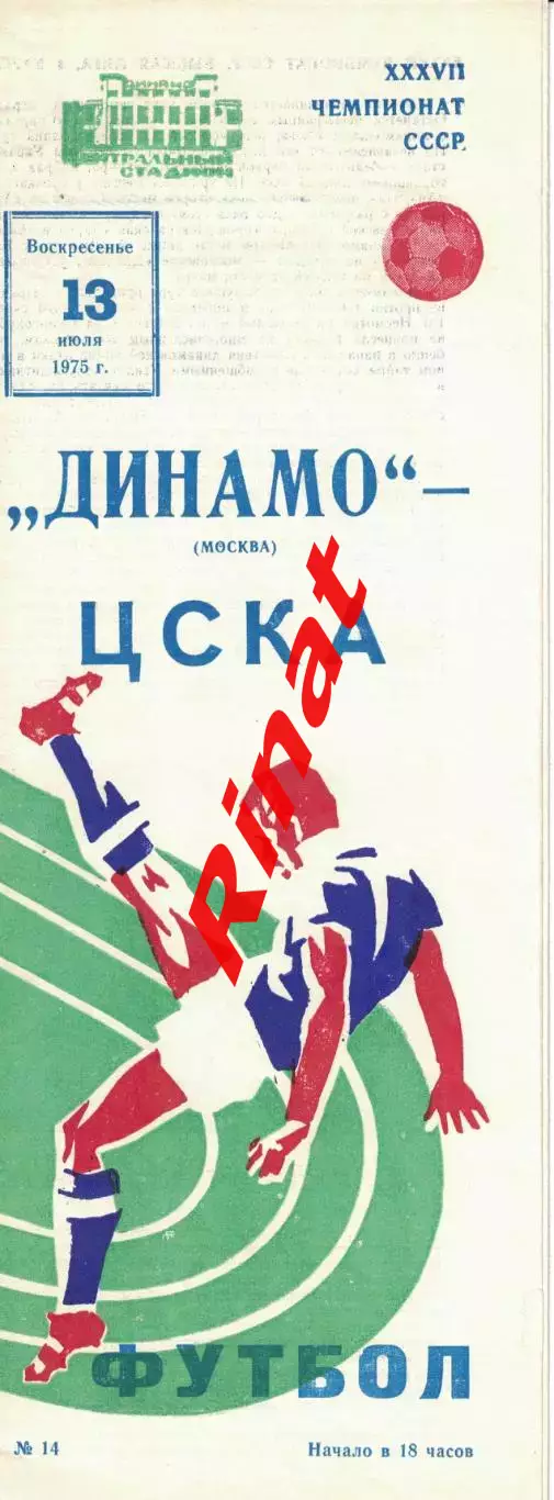 Динамо Москва - ЦСКА 13.07.1975 Чемпионат СССР