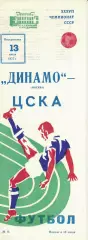 Динамо Москва - ЦСКА 13.07.1975 Чемпионат СССР