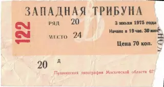 ЦСКА - Кайрат Алма-Ата 03.07.1975 Кубок СССР 1/4 финала. Билет