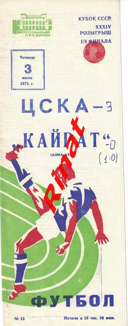ЦСКА - Кайрат Алма-Ата 03.07.1975 Кубок СССР 1/4 финала