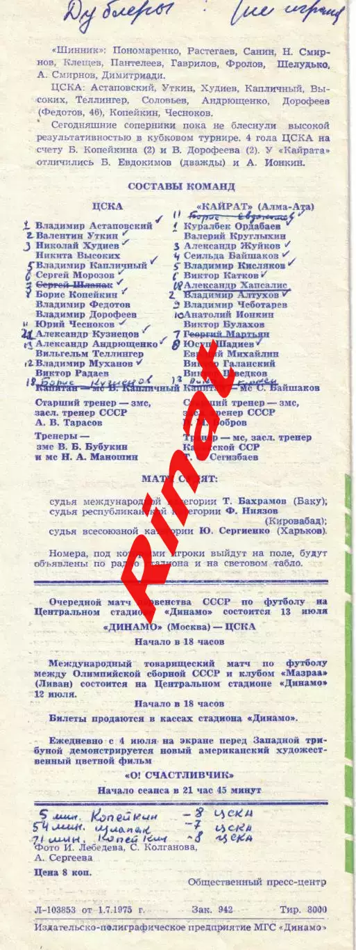 ЦСКА - Кайрат Алма-Ата 03.07.1975 Кубок СССР 1/4 финала 1