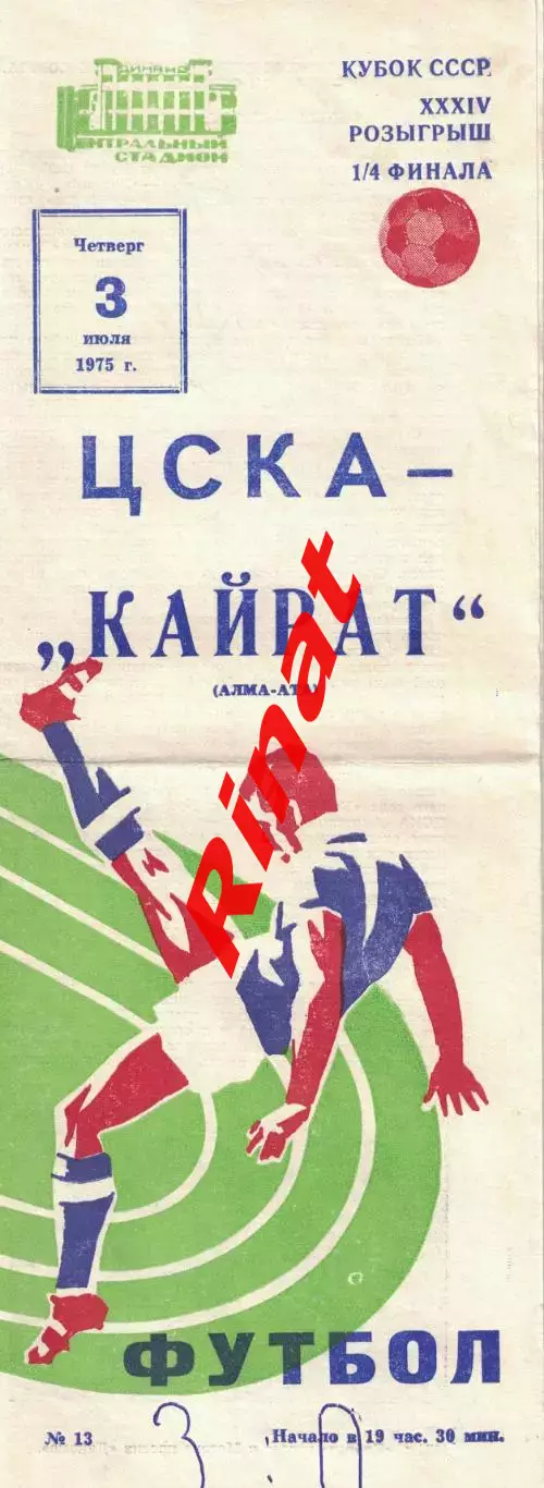 ЦСКА - Кайрат Алма-Ата 03.07.1975 Кубок СССР 1/4 финала 2