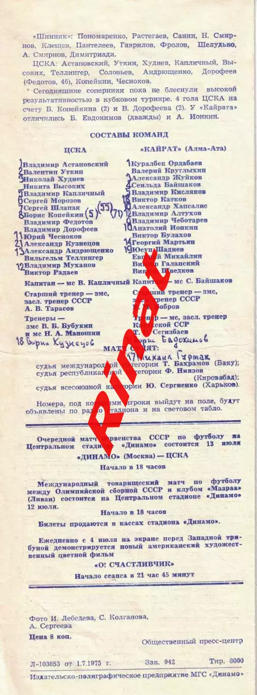 ЦСКА - Кайрат Алма-Ата 03.07.1975 Кубок СССР 1/4 финала 3