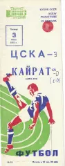 ЦСКА - Кайрат Алма-Ата 03.07.1975 Кубок СССР 1/4 финала