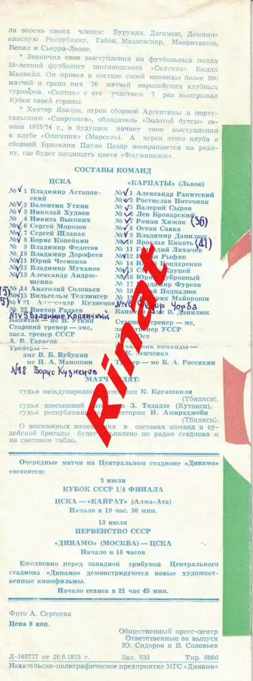 ЦСКА - Карпаты Львов 28.06.1975 Чемпионат СССР 1