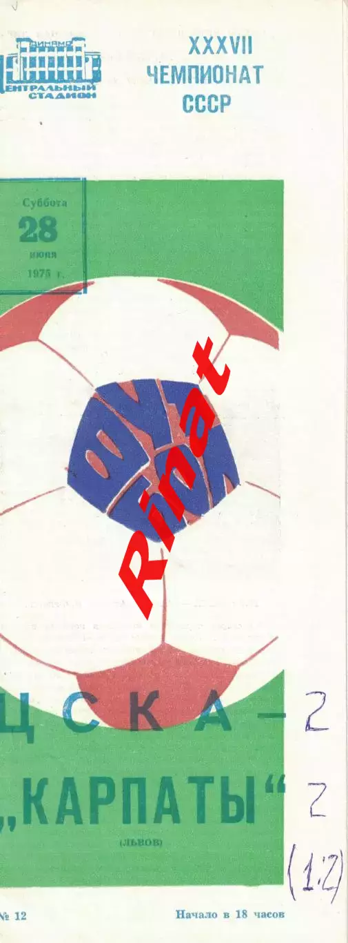 ЦСКА - Карпаты Львов 28.06.1975 Чемпионат СССР 2