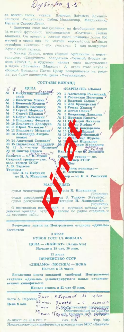 ЦСКА - Карпаты Львов 28.06.1975 Чемпионат СССР 3