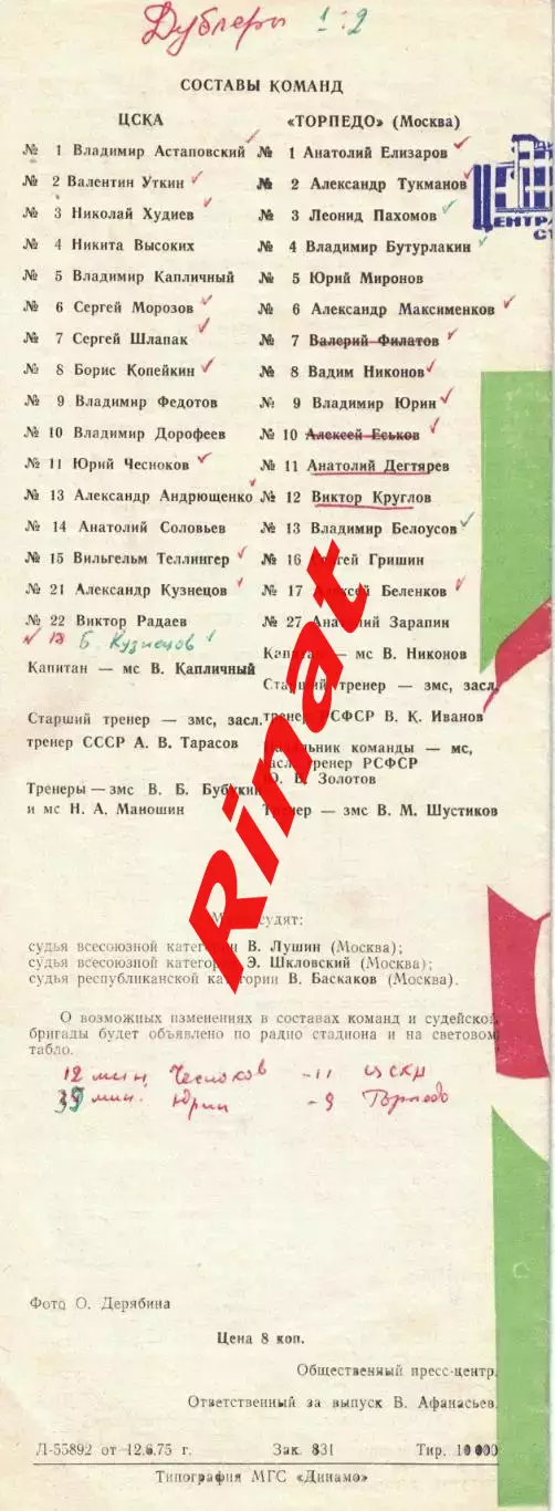ЦСКА - Торпедо Москва 14.06.1975 Чемпионат СССР 1