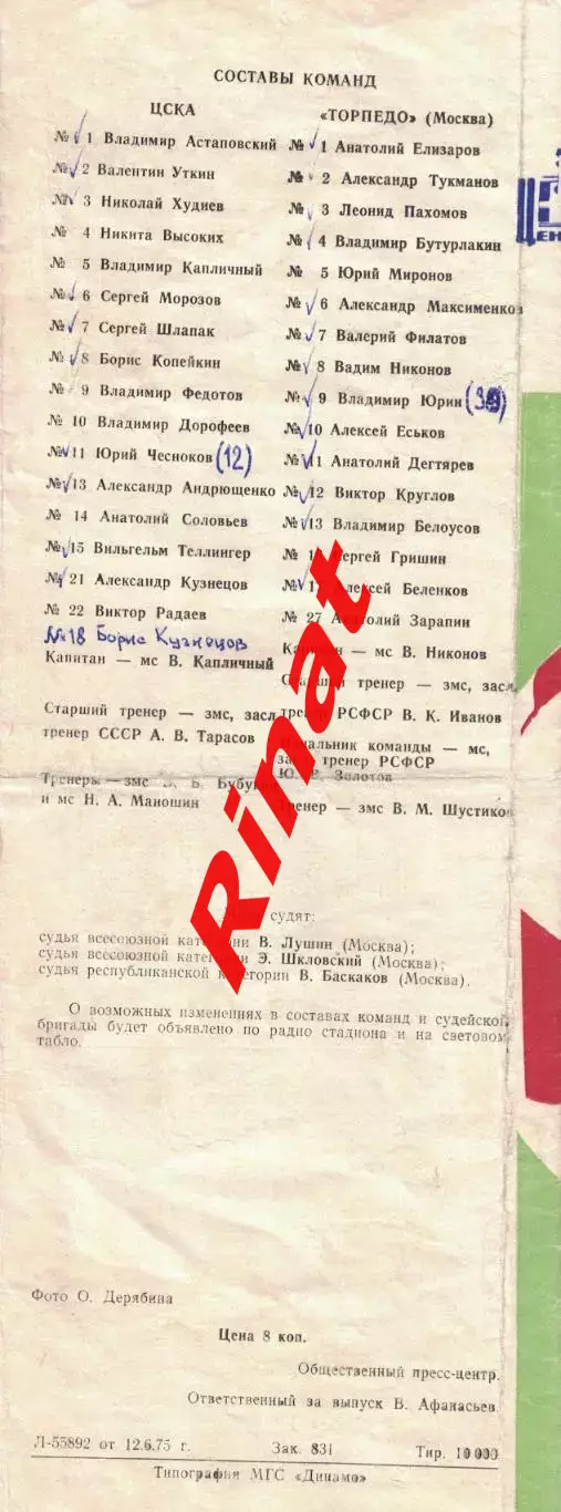 ЦСКА - Торпедо Москва 14.06.1975 Чемпионат СССР 3