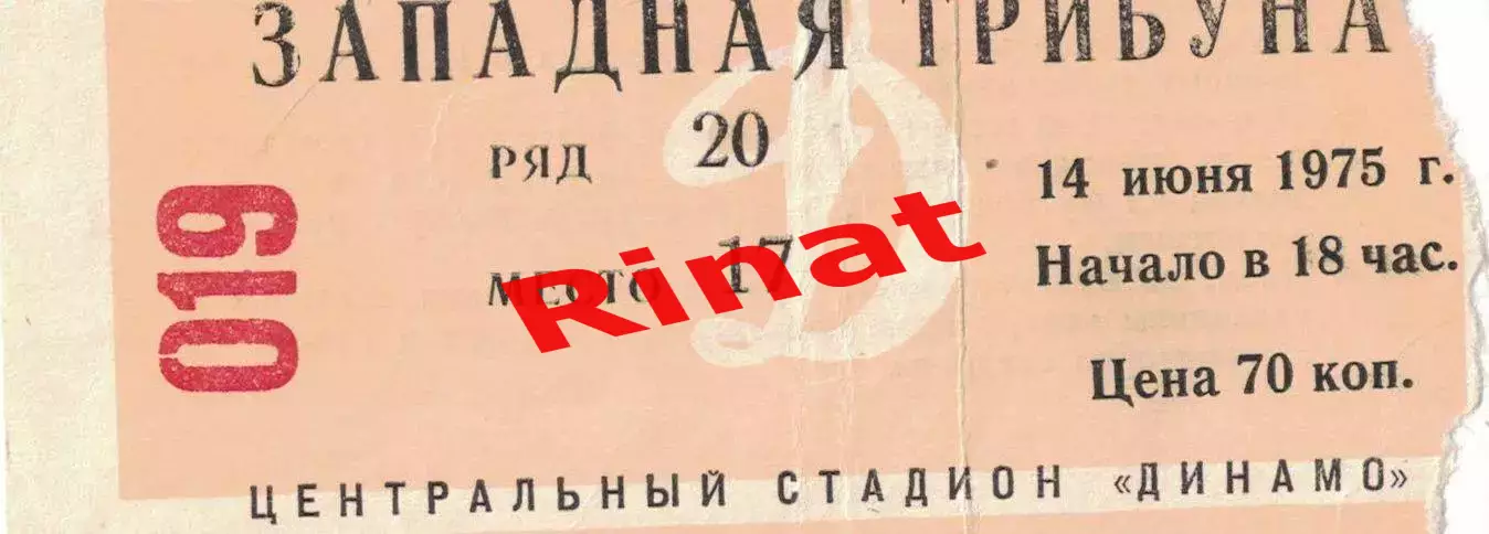 ЦСКА - Торпедо Москва 14.06.1975 Чемпионат СССР. Билет