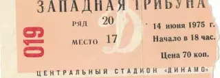 ЦСКА - Торпедо Москва 14.06.1975 Чемпионат СССР. Билет