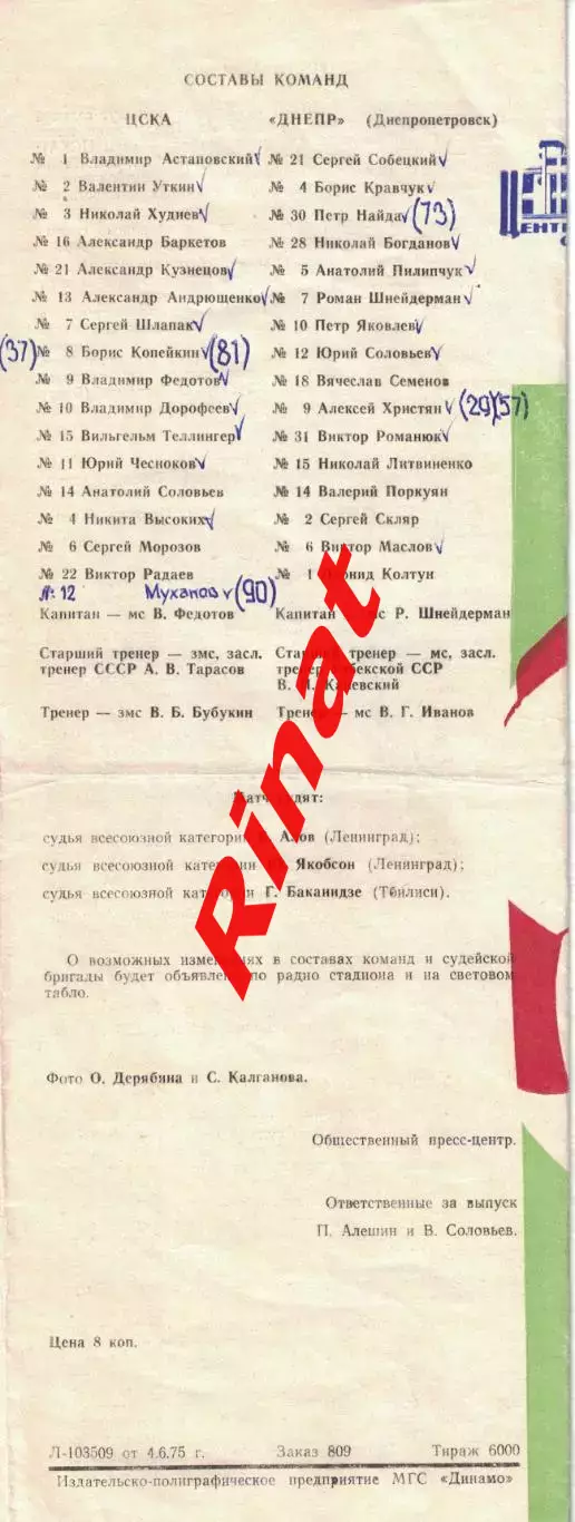 ЦСКА - Днепр Днепропетровск 06.06.1975 Чемпионат СССР 1