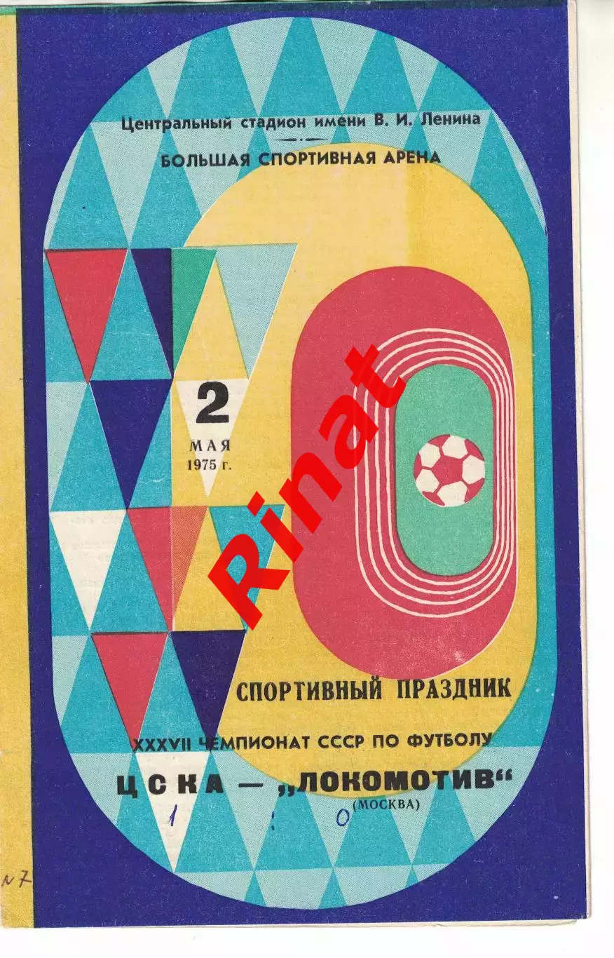 ЦСКА - Локомотив Москва 02.05.1975 Чемпионат СССР