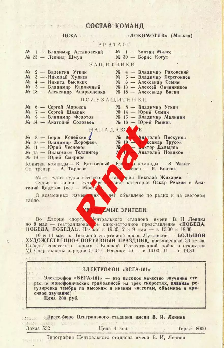 ЦСКА - Локомотив Москва 02.05.1975 Чемпионат СССР 1