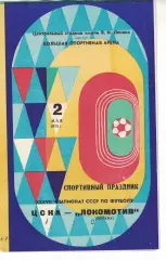 ЦСКА - Локомотив Москва 02.05.1975 Чемпионат СССР