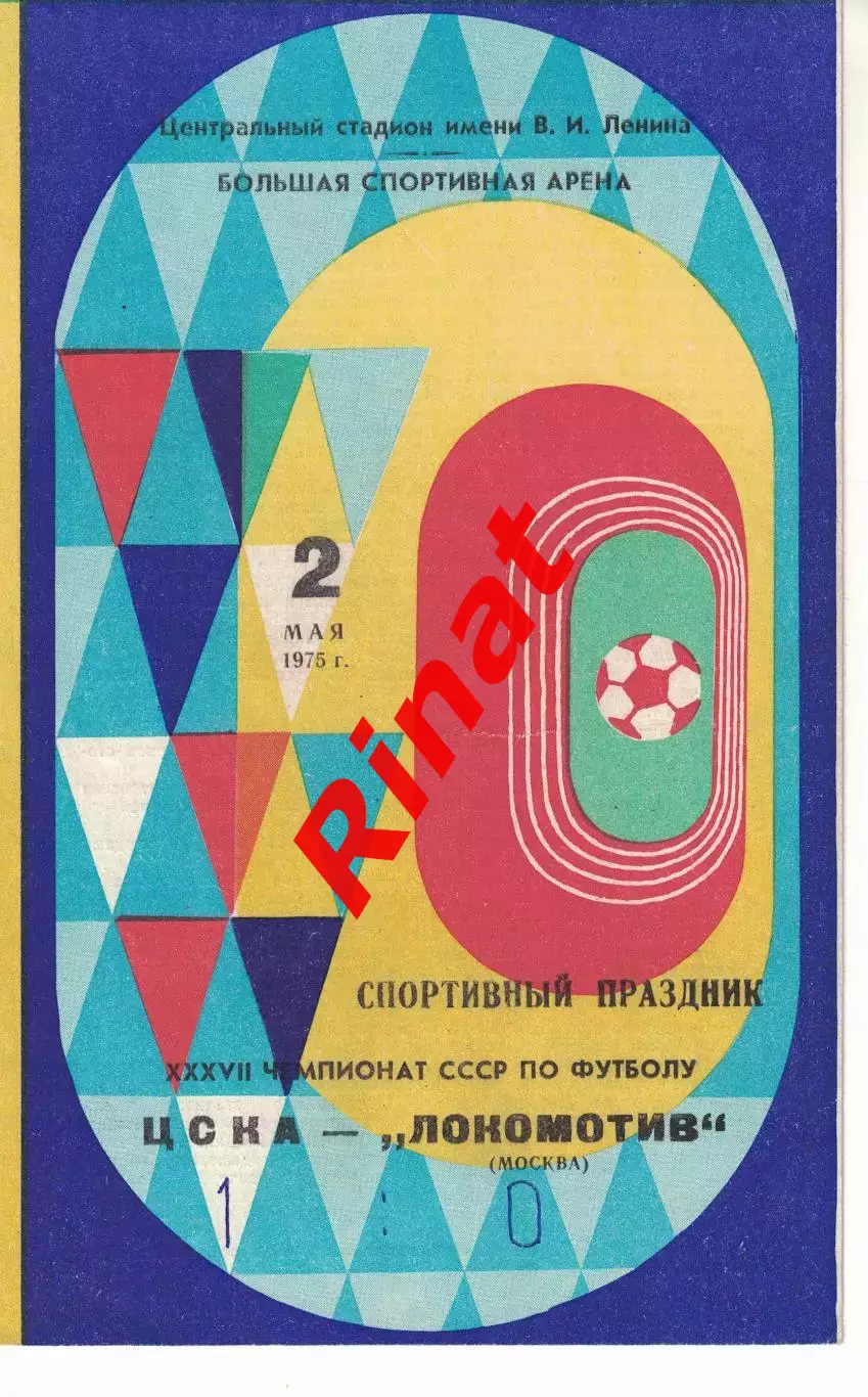 ЦСКА - Локомотив Москва 02.05.1975 Чемпионат СССР