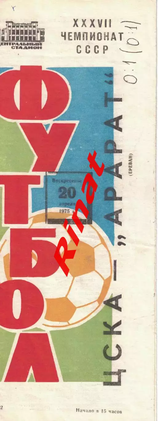 ЦСКА - Арарат Ереван 20.04.1975 Чемпионат СССР