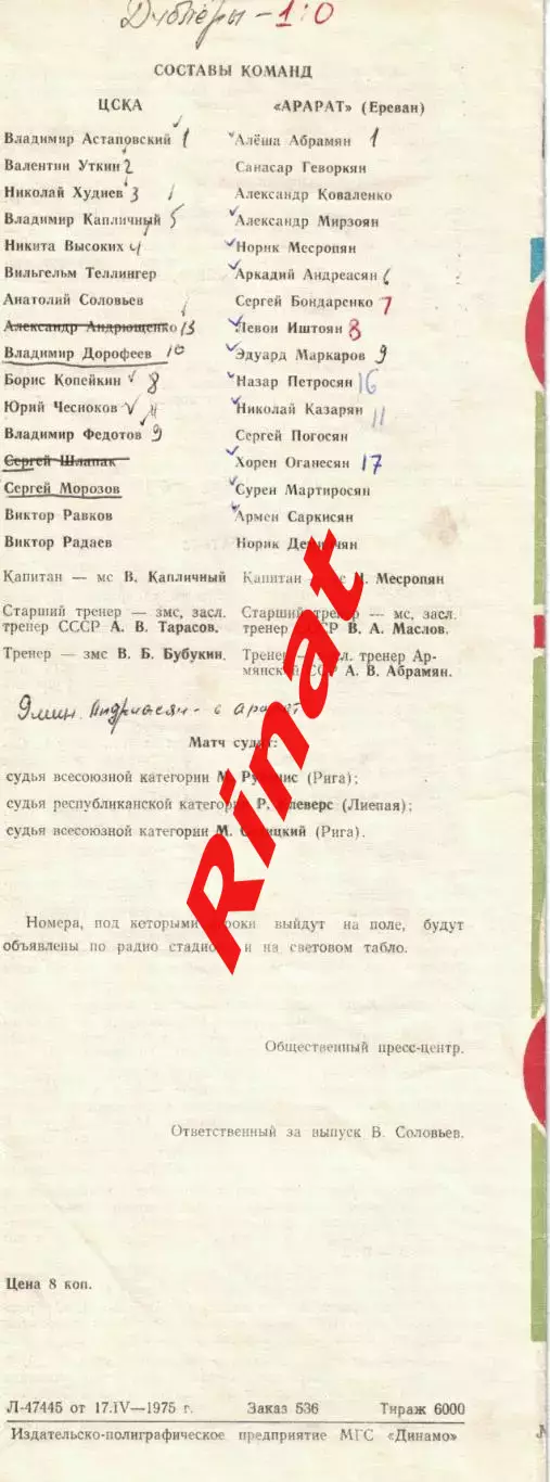 ЦСКА - Арарат Ереван 20.04.1975 Чемпионат СССР 1