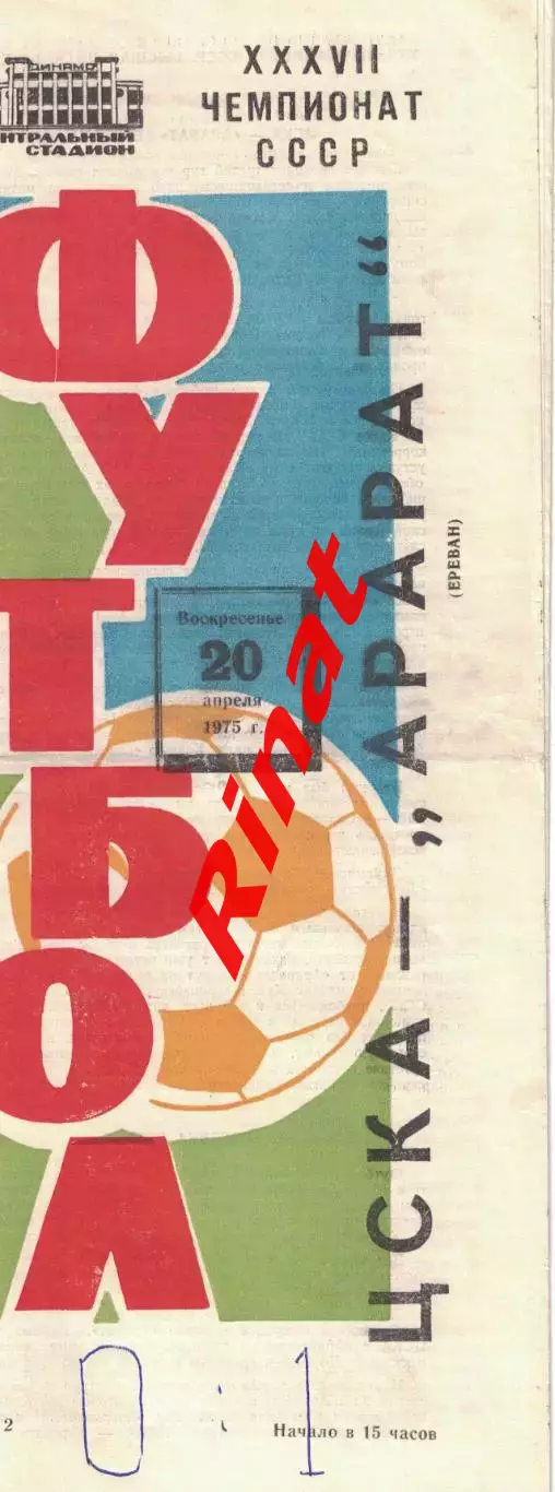 ЦСКА - Арарат Ереван 20.04.1975 Чемпионат СССР 2