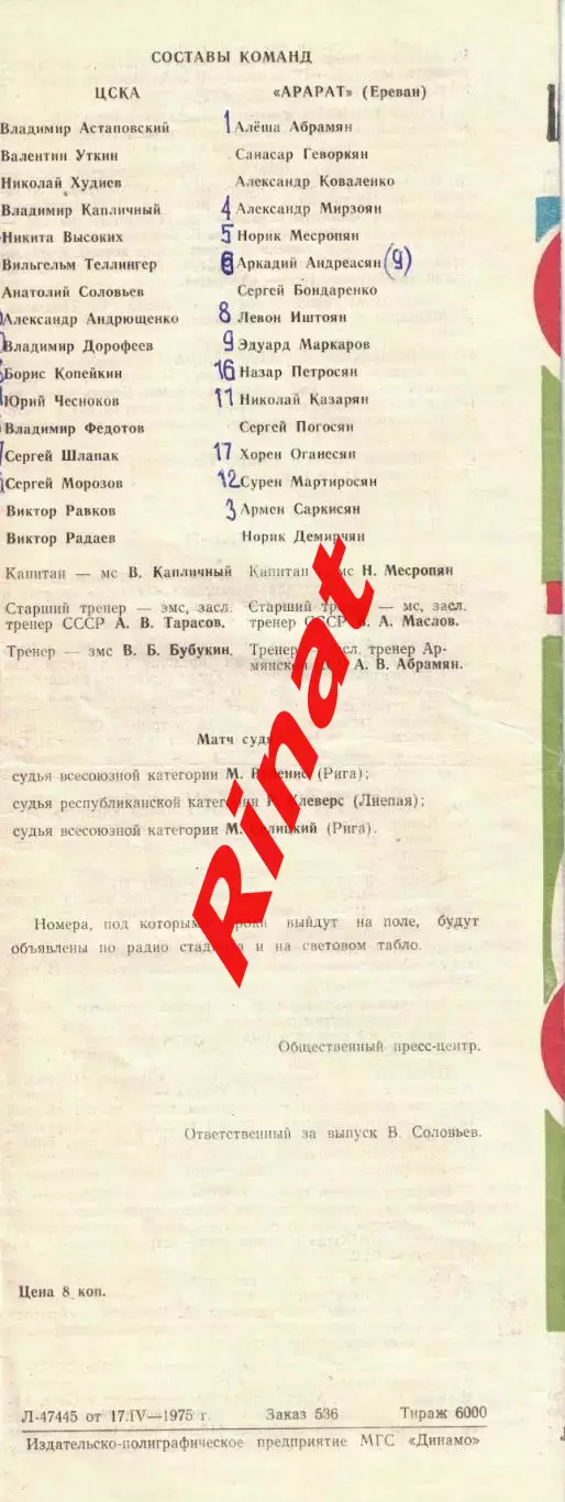ЦСКА - Арарат Ереван 20.04.1975 Чемпионат СССР 3