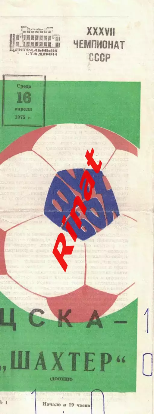 ЦСКА - Шахтер Донецк 16.04.1975 Чемпионат СССР