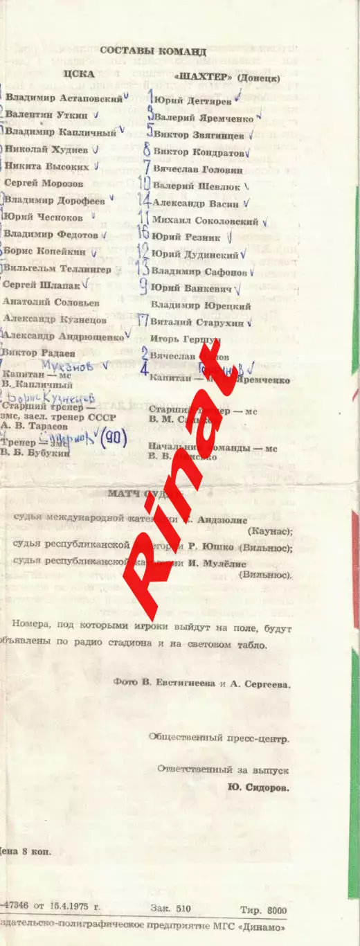 ЦСКА - Шахтер Донецк 16.04.1975 Чемпионат СССР 1
