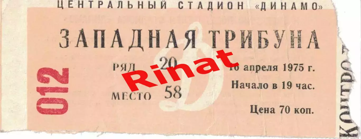 ЦСКА - Шахтер Донецк 16.04.1975 Чемпионат СССР. Билет