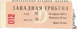 ЦСКА - Шахтер Донецк 16.04.1975 Чемпионат СССР. Билет