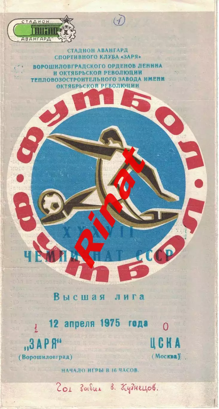 Заря Ворошиловград - ЦСКА 16.07.1975 Чемпионат СССР