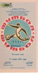 Заря Ворошиловград - ЦСКА 17.11.1974 Чемпионат СССР