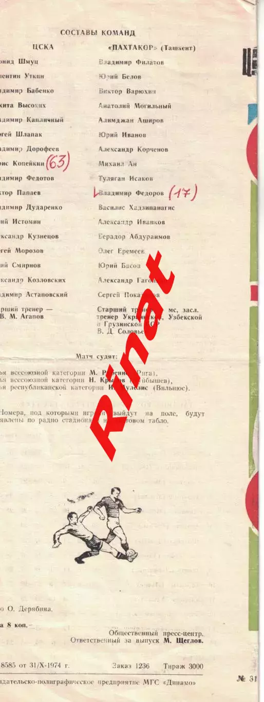 ЦСКА - Пахтакор Ташкент 03.11.1974 Чемпионат СССР 1