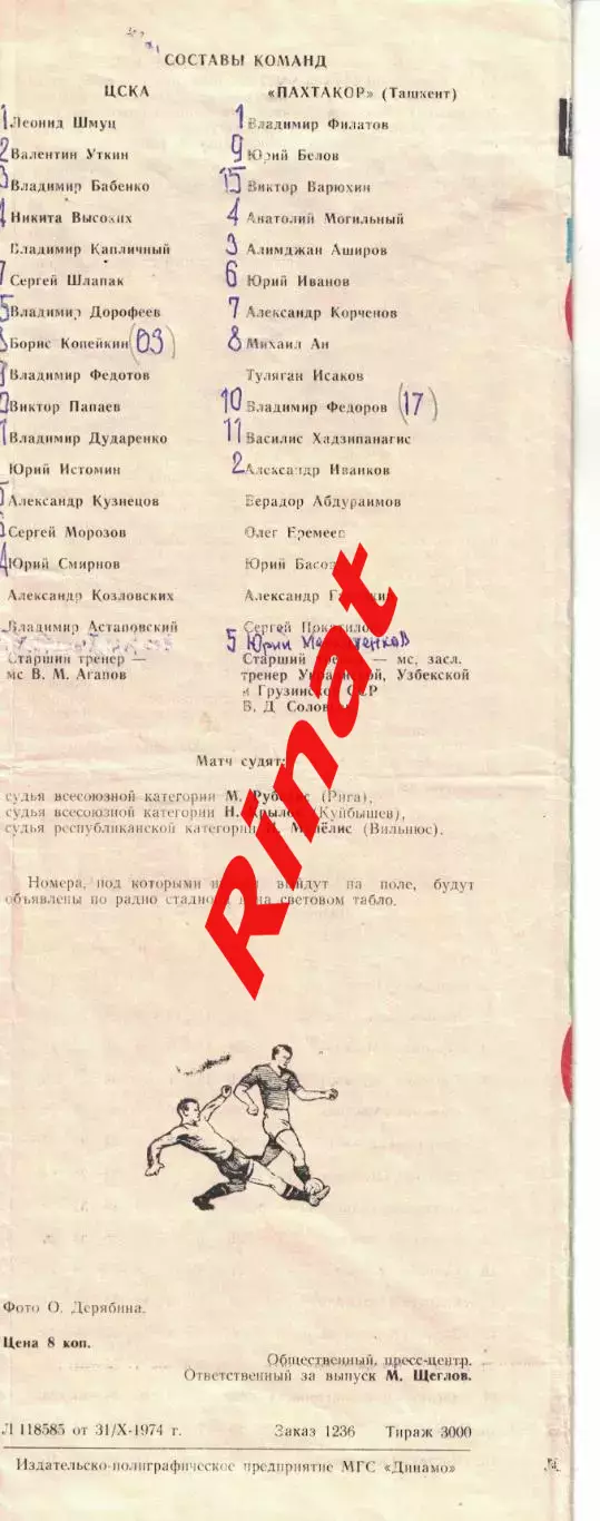 ЦСКА - Пахтакор Ташкент 03.11.1974 Чемпионат СССР 3