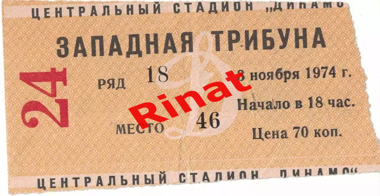 ЦСКА - Пахтакор Ташкент 03.11.1974 Чемпионат СССР. Билет